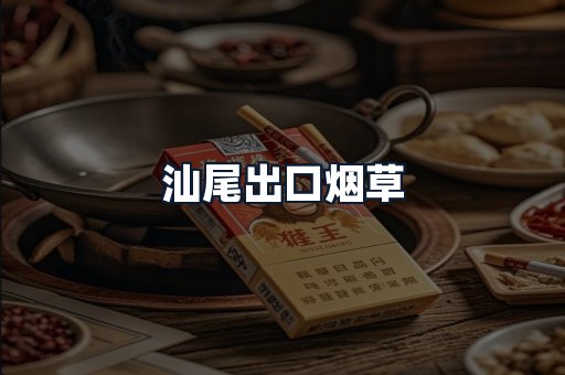 汕尾出口烟草