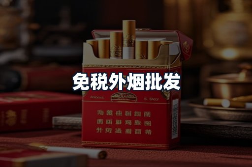 免税外烟批发